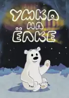 Умка на ёлке смотреть онлайн (2019)